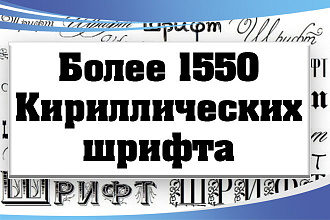 1550+ русифицированных шрифтов в вашу коллекцию