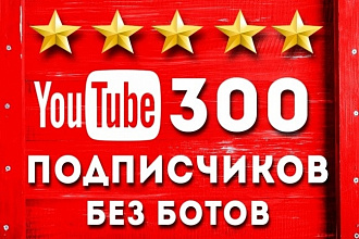 300 подписчиков на YouTube канал