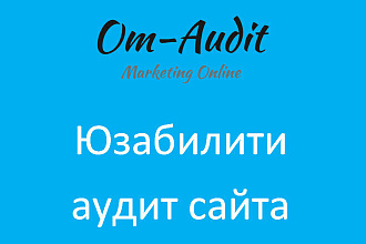 Юзабилити аудит сайта