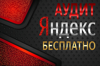 Бесплатный аудит рекламных кампаний Яндекс Директ