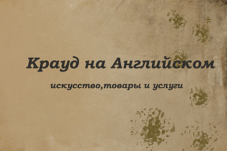 Крауд на Английском под культуру и искусство, товары и услуги
