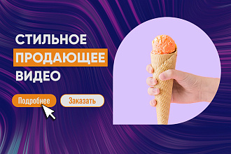 Создам стильный продающий ролик