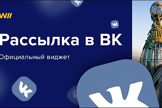 Рассылка сообщений в ВК
