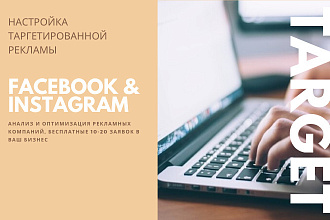 Настрою таргетированную рекламу для Facebook и Instagram