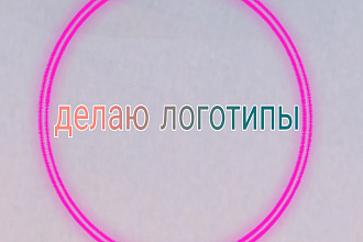 Дизайн логотипов