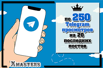 По 250 Телеграм просмотров на 20 последних записей. Живые