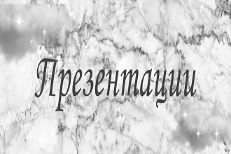 Создание презентации в PowerPoint