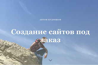 Создание сайтов под заказ