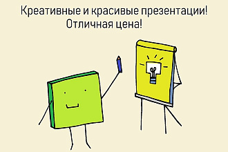 Создаю презентации Power Point. Качественно и недорого