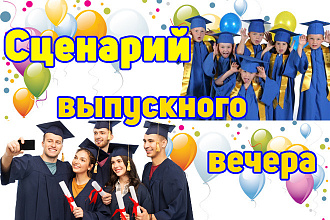 Сценарии выпускного вечера - детский сад, школа, университет