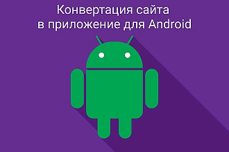 Конвертирую любой сайт в Android приложение