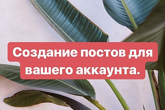 Напишу любой текст для вашего аккаунта. Быстро и грамотно