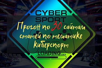 Прогон по 30 сайтам статей по тематике киберспорт