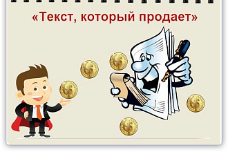 Напишу продающий текст