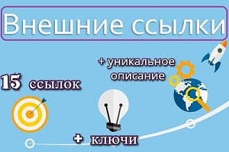 15 жирных ссылок с трастовых сайтов + уникальное описание с ключами