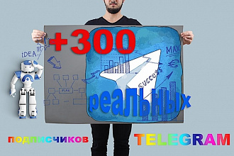 300 подписчиков для вашего канала в Telegram в кратчайшие сроки