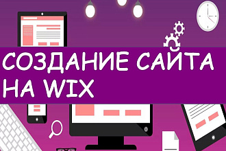 Создам сайт на WIX