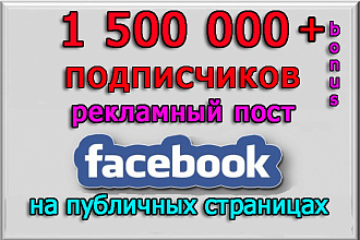 Ваша реклама в моих пабликах Facebook на 1 500 000 подписчиков+бонус