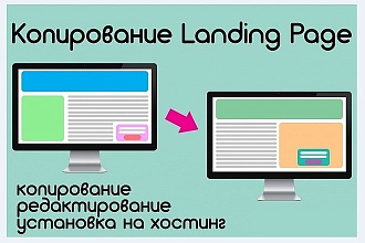 Копирование лендингов и html js сайтов