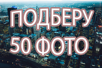 Подбор 50 тематических уникальных фото с топовых стоков