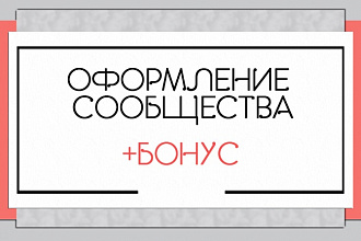 Оформление группы Вконтакте