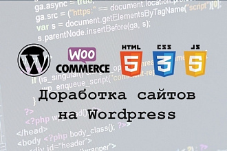 Доработка сайтов на Вордпресс