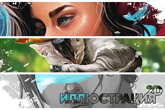 2D иллюстрация