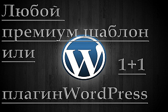 Продаю премиум шаблоны и темы wordpress на любую тематику