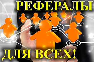 Приведу 100 живых рефералов в ваш проект, оперативно