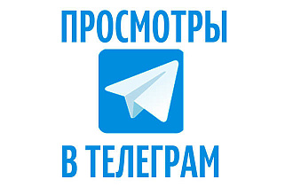 Автопросмотры постов в Телеграм каналах