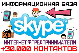 База скайпов интернет-предпринимателей