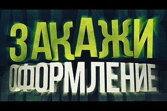 Делаю оформление ютуба или группы во вконтакте на заказ