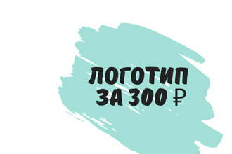 Сделаю логотип в короткие сроки