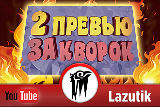 Обложка, превью для роликов YouTube. 2 обложки за один услуга