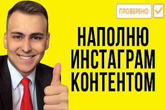 Наполнение контентом instagram аккаунта. Контент план. Размещение