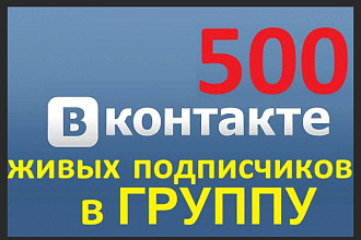 Добавлю 500 качественных лайков или подписчиков в вк