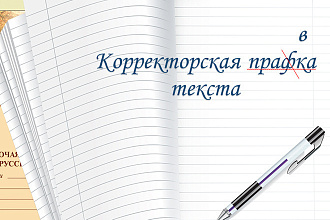 Корректура