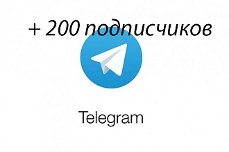 200 подписчиков в Telegram