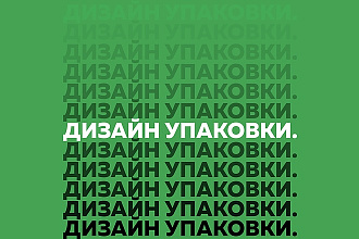 Разработаю дизайн упаковки