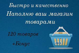 Наполню ваш магазин товарами