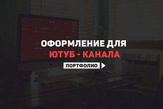 Оформление для YouTube