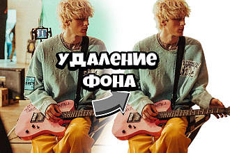 Удаление фона на фотографии