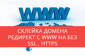 Склеить домен старый с новым или переезд www на без www, http на https