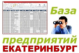 База предприятий Екатеринбурга