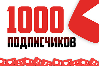 1000 подписчиков на канал YouTube оферы
