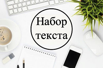 Набор текста с печатных и рукописных источников
