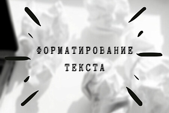 Форматирование текста