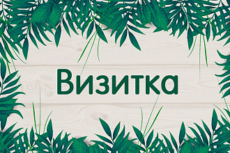 Визитка