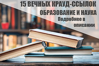 15 Качественных крауд-ссылок на форумах образования и науки