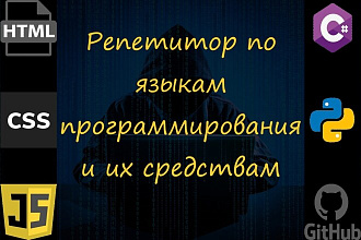 Репетитор по языкам программирования и их средствам